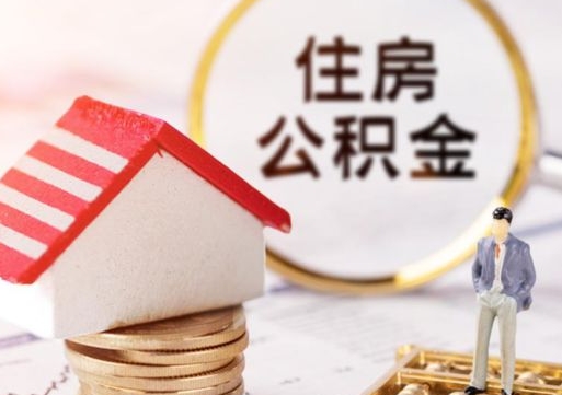 盱眙住房公积金注销需要什么手续（办理住房公积金销户需要一个怎样的流程）